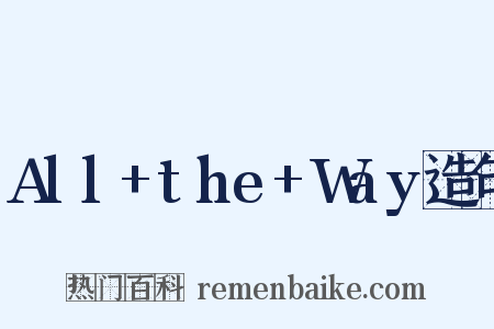 All+the+Way造句是什么意思的图片